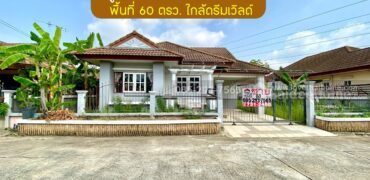 ขายบ้านเดี่ยว หมู่บ้านซื่อตรง รังสิต-คลอง3 ถนนรังสิต-นครนายก พื้นที่ 60 ตารางวา ขาย 3.3 ล้านบาท โครงการใหญ่ ใกล้สวนสนุกดรีมเวิลด์