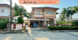 ขายบ้านเดี่ยว 2 ชั้น หมู่บ้านไพรเวท รามอินทรา ถนนปัญญา-อินทรา พื้นที่ 69 ตรว. หลังแรกของโครงการ ขายเพียง 4.7 ล้านบาทเท่านั้น ใกล้ซาฟารีเวิลด์
