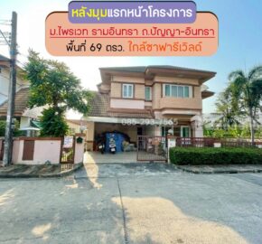 ขายบ้านเดี่ยว 2 ชั้น หมู่บ้านไพรเวท รามอินทรา ถนนปัญญา-อินทรา พื้นที่ 69 ตรว. หลังแรกของโครงการ ขายเพียง 4.7 ล้านบาทเท่านั้น ใกล้ซาฟารีเวิลด์