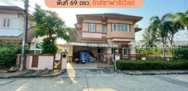 ขายบ้านเดี่ยว 2 ชั้น หมู่บ้านไพรเวท รามอินทรา ถนนปัญญา-อินทรา พื้นที่ 69 ตรว. หลังแรกของโครงการ ขายเพียง 4.7 ล้านบาทเท่านั้น ใกล้ซาฟารีเวิลด์