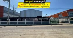 ขายโกดัง ถนนเลียบคลองหลวง โคกขาม สมุทรสาคร พื้นที่ 1 ไร่ ชั้นเดียวพร้อมออฟฟิศ ราคาถูกเพียง 13.5 ล้านบาทเท่านั้น