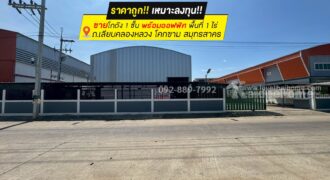 ขายโกดัง ถนนเลียบคลองหลวง โคกขาม สมุทรสาคร พื้นที่ 1 ไร่ ชั้นเดียวพร้อมออฟฟิศ ราคาถูกเพียง 13.5 ล้านบาทเท่านั้น