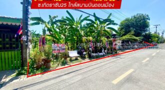 ขายที่ดิน ซอยเทิดราชัน25 ดอนเมือง พื้นที่ 182 ตารางวา อยู่แนวรถไฟฟ้าสายสีแดง ขายเพียง 8 ล้านบาท รูปแปลงสวย ใกล้สนามบินดอนเมือง