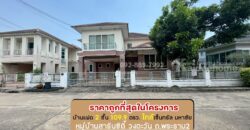 ขายบ้านเดี่ยว 2 ชั้น หมู่บ้านสารินซิตี้ วงตะวัน ถนนพระราม2 ซอยเจษฎาวิถี พื้นที่ 109.9 ตรว. ขายเพียง 4.9 ล้านบาท ราคานี้ถูกที่สุดในโครงการแล้ว ใกล้เซ็นทรัล มหาชัย