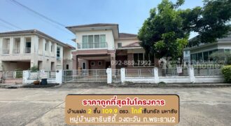 ขายบ้านเดี่ยว 2 ชั้น หมู่บ้านสารินซิตี้ วงตะวัน ถนนพระราม2 ซอยเจษฎาวิถี พื้นที่ 109.9 ตรว. ขายเพียง 4.9 ล้านบาท ราคานี้ถูกที่สุดในโครงการแล้ว ใกล้เซ็นทรัล มหาชัย