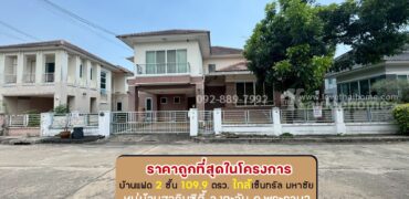 ขายบ้านเดี่ยว 2 ชั้น หมู่บ้านสารินซิตี้ วงตะวัน ถนนพระราม2 ซอยเจษฎาวิถี พื้นที่ 109.9 ตรว. ขายเพียง 4.9 ล้านบาท ราคานี้ถูกที่สุดในโครงการแล้ว ใกล้เซ็นทรัล มหาชัย