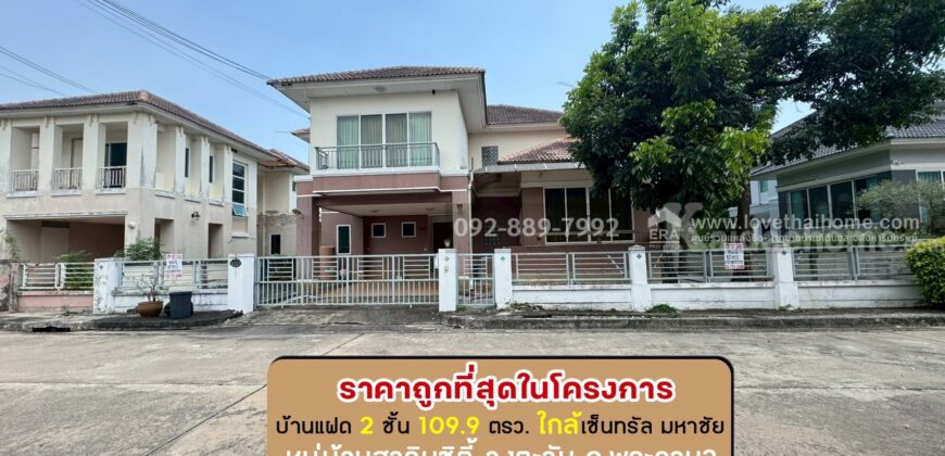 ขายบ้านเดี่ยว 2 ชั้น หมู่บ้านสารินซิตี้ วงตะวัน ถนนพระราม2 ซอยเจษฎาวิถี พื้นที่ 109.9 ตรว. ขายเพียง 4.9 ล้านบาท ราคานี้ถูกที่สุดในโครงการแล้ว ใกล้เซ็นทรัล มหาชัย