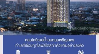 LOVE Charoen Nakhon ได้ห้องที่ถูกใจชัวร์ แบบไม่ผิดหวัง คอนโด Rare Item โทร 065-5639565