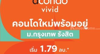 คอนโดใหม่ ใกล้ ม.กรุงเทพ Dcondo Vivid Rangsit ทำเลดีมาก พร้อมรถรับ-ส่งถึงหน้ามหาลัย โทร 065-4496399