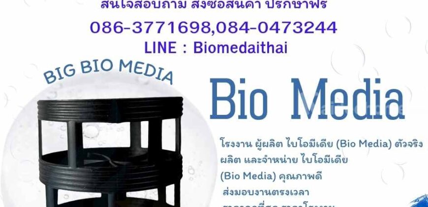 0863771698 Big Bio Media ตัวกลางสื่อชีวภาพ ระบบบำบัดน้ำเสีย ราคาถูก