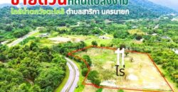 ขายที่ดินแปลงใหญ่สวยเนื้อที่ 11 ไร่ ต.สาริกา อ.เมืองนครนายก จ.นครนายก โทร.084-1416555