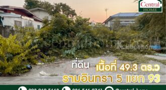 ที่ดินเปล่า 49.3 ตารางวา รามอินทรา 5 แยก 93 ทำเลดี ราคาถูก