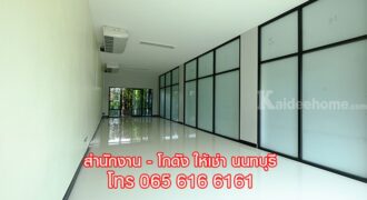 ให้เช่า พื้นที่สำนักงาน OFFICE ออฟฟิศ สนามบินน้ำ เมืองนนทบุรี ใกล้ MRT