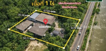 ที่ดินเปล่า พร้อมสิ่งปลูกสร้าง 1 ไร่ ถนนเลียบคลองประปา ฝั่งแจ้งวัฒนะ ทำเลดี