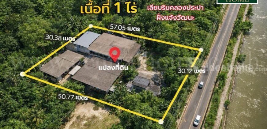 ที่ดินเปล่า พร้อมสิ่งปลูกสร้าง 1 ไร่ ถนนเลียบคลองประปา ฝั่งแจ้งวัฒนะ ทำเลดี