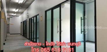 ให้เช่าพื้นที่ ออฟฟิศ สำนักงานขนาดเล็ก พร้อมห้องเก็บของ นนทบุรี ใกล้ MRT