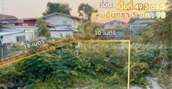 ที่ดินเปล่า 49.3 ตารางวา รามอินทรา 5 แยก 93 ทำเลดี ราคาถูก