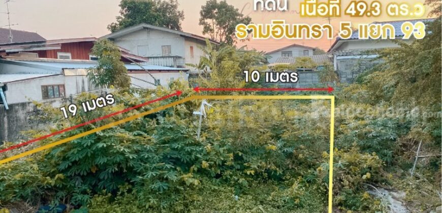 ที่ดินเปล่า 49.3 ตารางวา รามอินทรา 5 แยก 93 ทำเลดี ราคาถูก