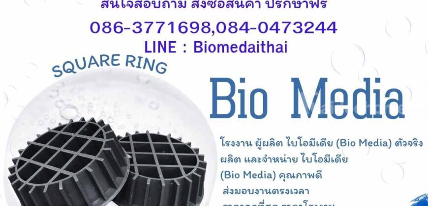 0863771698 พลาสติกมีเดีย, ไบโอมีเดีย, Bio Media, Plastic Media