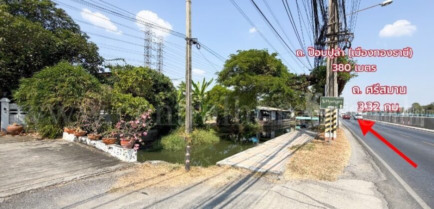 ที่ดินเปล่า พร้อมสิ่งปลูกสร้าง 1 ไร่ ถนนเลียบคลองประปา ฝั่งแจ้งวัฒนะ ทำเลดี