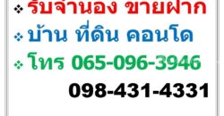 บริการ รับจำนอง ขายฝาก บ้าน ที่ดิน คอนโด อาคารพาณิชย์ อสังหาริมทรัพย์ทุกชนิด