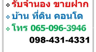 บริการ รับจำนอง ขายฝาก บ้าน ที่ดิน คอนโด อาคารพาณิชย์ อสังหาริมทรัพย์ทุกชนิด