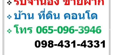 บริการ รับจำนอง ขายฝาก บ้าน ที่ดิน คอนโด อาคารพาณิชย์ อสังหาริมทรัพย์ทุกชนิด