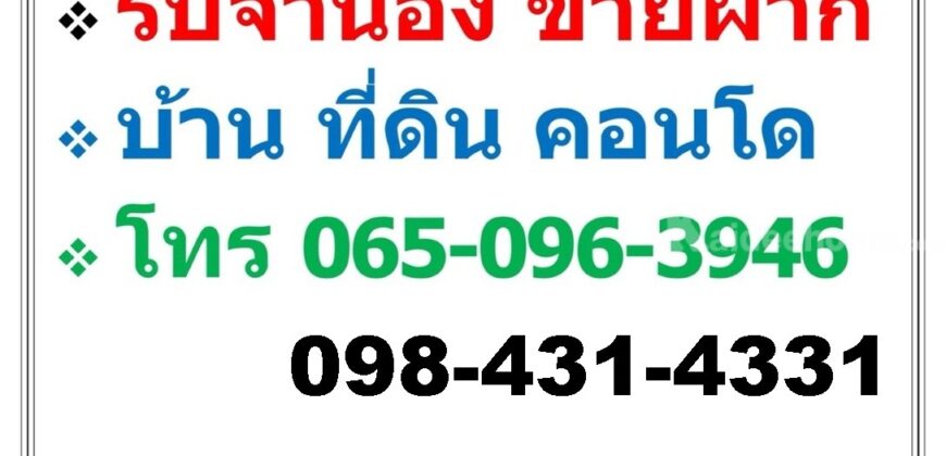 บริการ รับจำนอง ขายฝาก บ้าน ที่ดิน คอนโด อาคารพาณิชย์ อสังหาริมทรัพย์ทุกชนิด