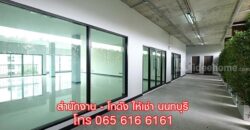 OFFICE ให้เช่า พื้นที่สำนักงาน ออฟฟิศ สนามบินน้ำ เมืองนนทบุรี ใกล้ MRT