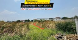 ขายที่ดิน ถ.กำแพงเพชร6 ซอย7 แยก3-8 พื้นที่ 82 ตรว. ขาย 1.52 ล้านบาท แปลงสวย ใกล้ตลาดเคหะทุ่งสองห้อง