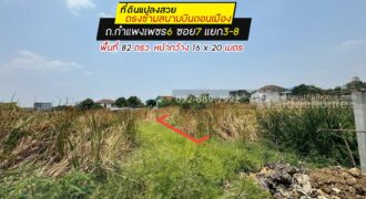 ขายที่ดิน ถ.กำแพงเพชร6 ซอย7 แยก3-8 พื้นที่ 82 ตรว. ขาย 1.52 ล้านบาท แปลงสวย ใกล้ตลาดเคหะทุ่งสองห้อง