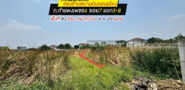 ขายที่ดิน ถ.กำแพงเพชร6 ซอย7 แยก3-8 พื้นที่ 82 ตรว. ขาย 1.52 ล้านบาท แปลงสวย ใกล้ตลาดเคหะทุ่งสองห้อง