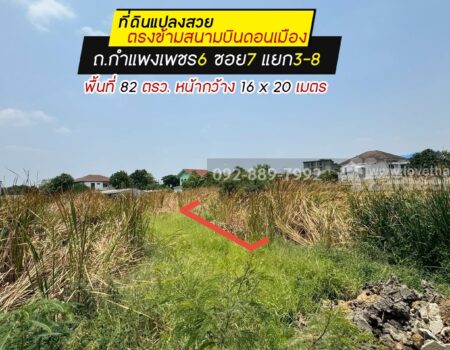 ขายที่ดิน ถ.กำแพงเพชร6 ซอย7 แยก3-8 พื้นที่ 82 ตรว. ขาย 1.52 ล้านบาท แปลงสวย ใกล้ตลาดเคหะทุ่งสองห้อง