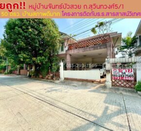 ขายบ้านเดี่ยว 2 ชั้น ติดถนนสุวินทวงศ์ หมู่บ้านจันทร์บัวสวย พื้นที่ 50 ตารางวา บ้านสภาพดีมาก ทำเลดี โครงการติดกับโรงเรียนสารสาสน์วิเทศมีนบุรี