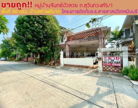 ขายบ้านเดี่ยว 2 ชั้น ติดถนนสุวินทวงศ์ หมู่บ้านจันทร์บัวสวย พื้นที่ 50 ตารางวา บ้านสภาพดีมาก ทำเลดี โครงการติดกับโรงเรียนสารสาสน์วิเทศมีนบุรี