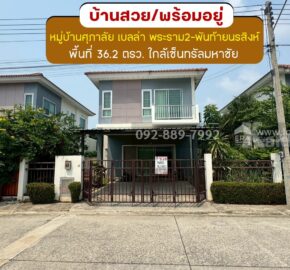 ขายบ้านแฝด 2 ชั้น หมู่บ้านศุภาลัย เบลล่า พระราม2-พันท้ายนรสิงห์ ถนนแสมดำ พื้นที่ 36.2 ตรว. ขาย 2.79 ล้านบาท สภาพสวยพร้อมอยู่ ใกล้เซ็นทรัลมหาชัย
