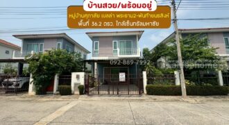 ขายบ้านแฝด 2 ชั้น หมู่บ้านศุภาลัย เบลล่า พระราม2-พันท้ายนรสิงห์ ถนนแสมดำ พื้นที่ 36.2 ตรว. ขาย 2.79 ล้านบาท สภาพสวยพร้อมอยู่ ใกล้เซ็นทรัลมหาชัย