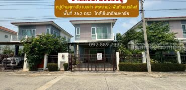 ขายบ้านแฝด 2 ชั้น หมู่บ้านศุภาลัย เบลล่า พระราม2-พันท้ายนรสิงห์ ถนนแสมดำ พื้นที่ 36.2 ตรว. ขาย 2.79 ล้านบาท สภาพสวยพร้อมอยู่ ใกล้เซ็นทรัลมหาชัย