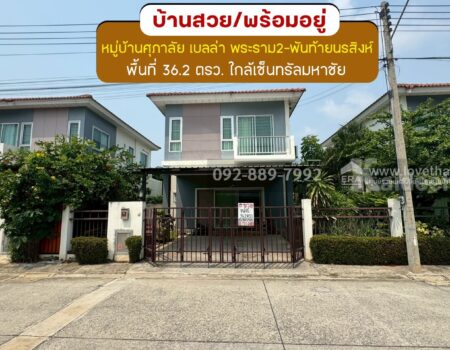 ขายบ้านแฝด 2 ชั้น หมู่บ้านศุภาลัย เบลล่า พระราม2-พันท้ายนรสิงห์ ถนนแสมดำ พื้นที่ 36.2 ตรว. ขาย 2.79 ล้านบาท สภาพสวยพร้อมอยู่ ใกล้เซ็นทรัลมหาชัย