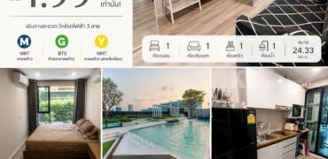 ขายโมดิช รัชดา32 คอนโด (Modiz Ratchada32) ใกล้รถไฟฟ้า สายสีน้ำเงิน-สีเขียว-สีเหลือง แขวงจันทรเกษม เขตจตุจักร กรุงเทพมหานคร