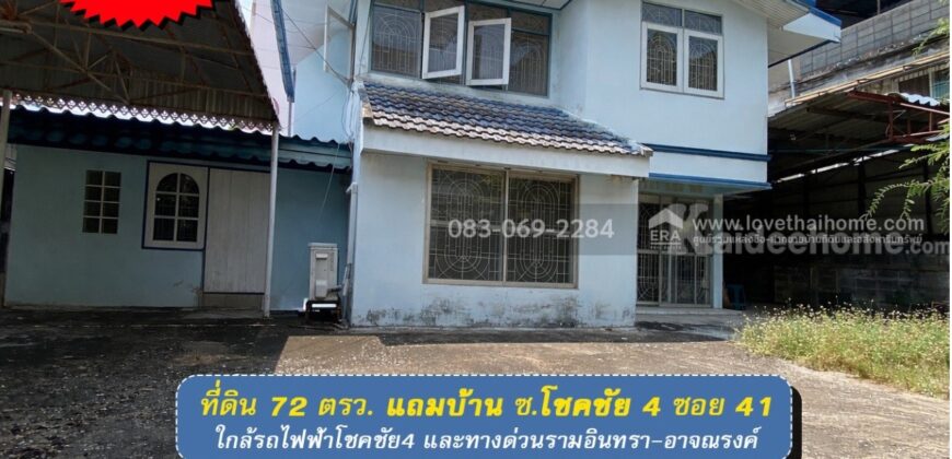 ขายที่ดินแถมบ้าน โชคชัย4 ซอย41 เข้าซอยเพียง 100 เมตร ย่านลาดพร้าว พื้นที่ 72 ตรว.