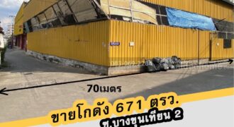 ขายโกดัง ซ.บางขุนเทียน2 ย่านบางบอน ใกล้เซ็นทรัลพระราม2 ลดราคาให้พิเศษ