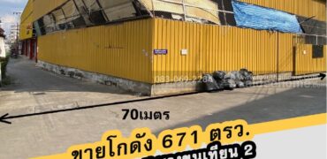 ขายโกดัง ซ.บางขุนเทียน2 ย่านบางบอน ใกล้เซ็นทรัลพระราม2 ลดราคาให้พิเศษ