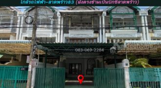 ขายบ้านทาวน์โฮม 3 ชั้น หลังใหญ่พิเศษ ลาดพร้าว92 ตรงข้ามบิ๊กซี เข้าซอยเพียง350เมตร