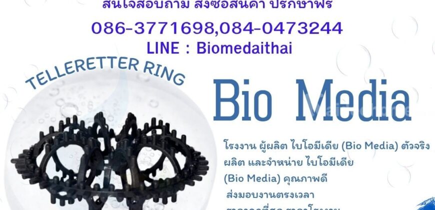 0863771698 มีเดีย(ตัวกรองชีวภาพ)ต้วกรองชนิดPall Ring สำหรับถังบำบัดน้ำ