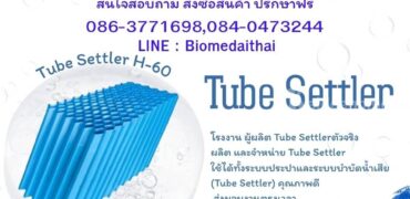 0863771698 โรงงานผลิต,แผ่นช่วยตกตะกอนแบบ Tube Settler