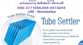 0863771698 ผลิตและจำหน่าย ,แผ่น ช่วย ตกตะกอน แบบ ,tube settler