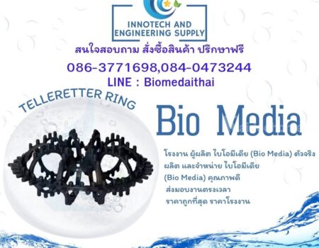 086-3771698 โรงงานผลิต Bio media ราคาถูกที่สุด