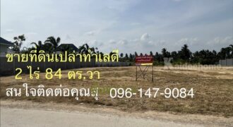 ขายที่ดินเปล่าสวย ทําเลดี อ.ปราณบุรี ใกล้ทะเล หัวหิน 2 ไร่ 84 ตร.ว. โทร 096-1479084