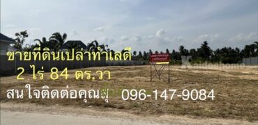 ขายที่ดินเปล่าสวย ทําเลดี อ.ปราณบุรี ใกล้ทะเล หัวหิน 2 ไร่ 84 ตร.ว. โทร 096-1479084